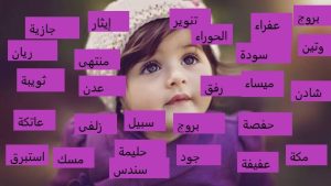 أسماء بنات من القرآن
