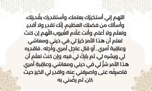 دعاء صلاة الاستخارة كامل