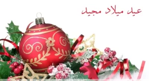 صور تهنئة بعيد الميلاد المجيد