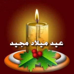 صور تهنئة بعيد الميلاد المجيد