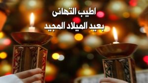 صور تهنئة بعيد الميلاد المجيد