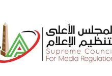 المجلس الأعلى لتنظيم الإعلام