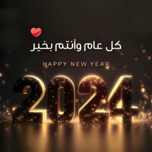 صور تهنئة بالعام الجديد 2024