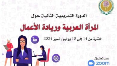 منظمة المرأة العربية تعقد الدورة التدريبية الثانية حول المرأة العربية وريادة الأعمال افتراضياً عبر زووم