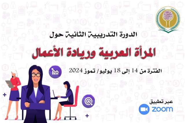 منظمة المرأة العربية تعقد الدورة التدريبية الثانية حول المرأة العربية وريادة الأعمال افتراضياً عبر زووم