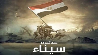 عيد تحرير سيناء