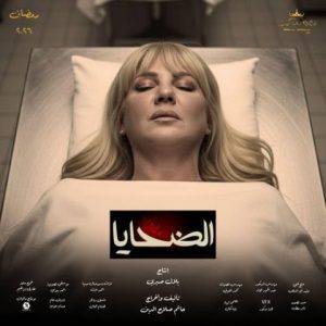ندى بسيوني وبوستر مسلسل الضحايا